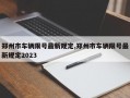 郑州市车辆限号最新规定,郑州市车辆限号最新规定2023