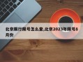 北京限行限号怎么查,北京2023年限号8月份