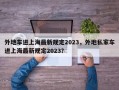 外地车进上海最新规定2023，外地私家车进上海最新规定2023？