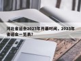 河北省运会2023年开幕时间，2023年省运会一览表？