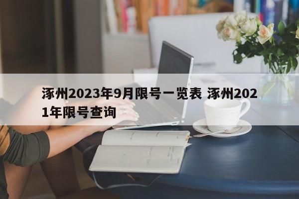 涿州2023年9月限号一览表 涿州2021年限号查询-第1张图片-SYGSX信息百科